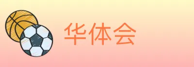 华体会 logo
